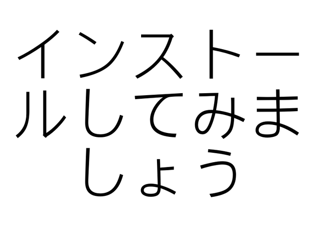 󥹥ȡ뤷Ƥߤޤ礦