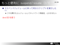 もっと便利に suspend/resume (2/3)