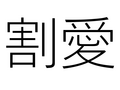  䰦