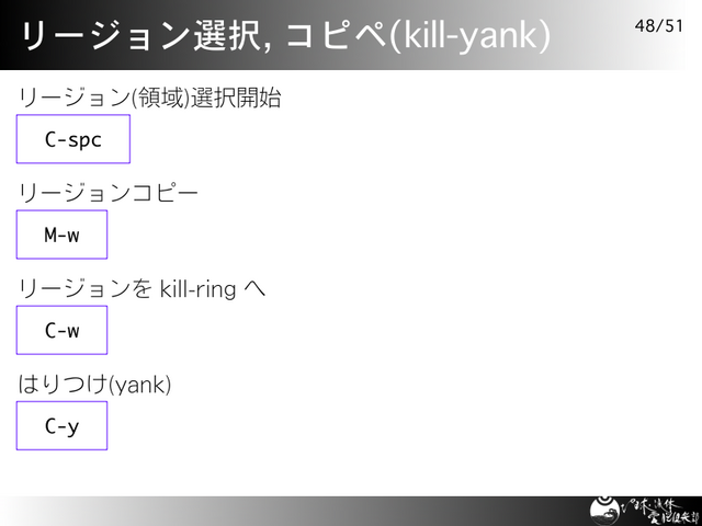 Emacs 入門 愛しの Emacs その 3 リージョン選択 コピペ Kill Yank