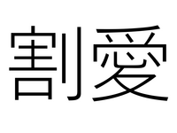  䰦