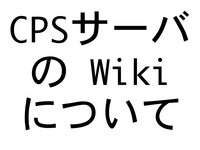 CPSサーバの Wiki について