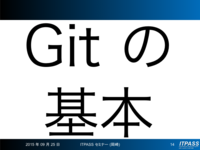 Git の基本について解説します