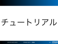 ってことで, チュートリアル